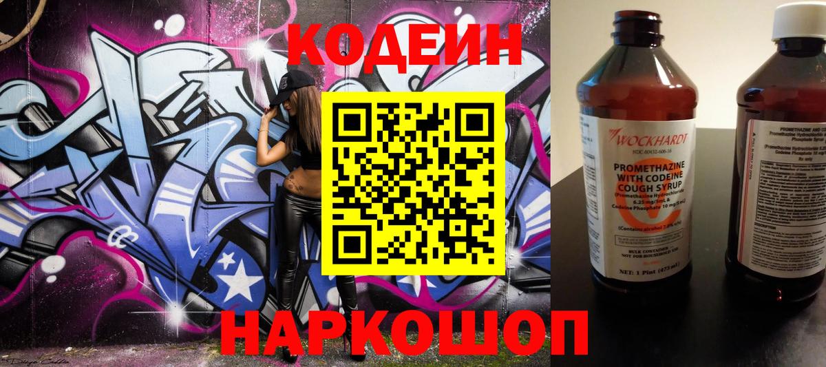 Миасс  Кодеин Purple Drank  Вход с VPN  Кодеиновый сироп Lean Purple Drank 